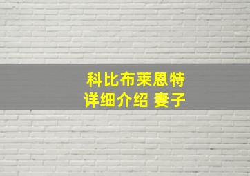 科比布莱恩特详细介绍 妻子